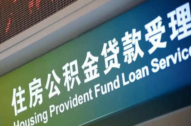 公积金能重复贷款吗_遵化市公积金代办在职离职封存服务